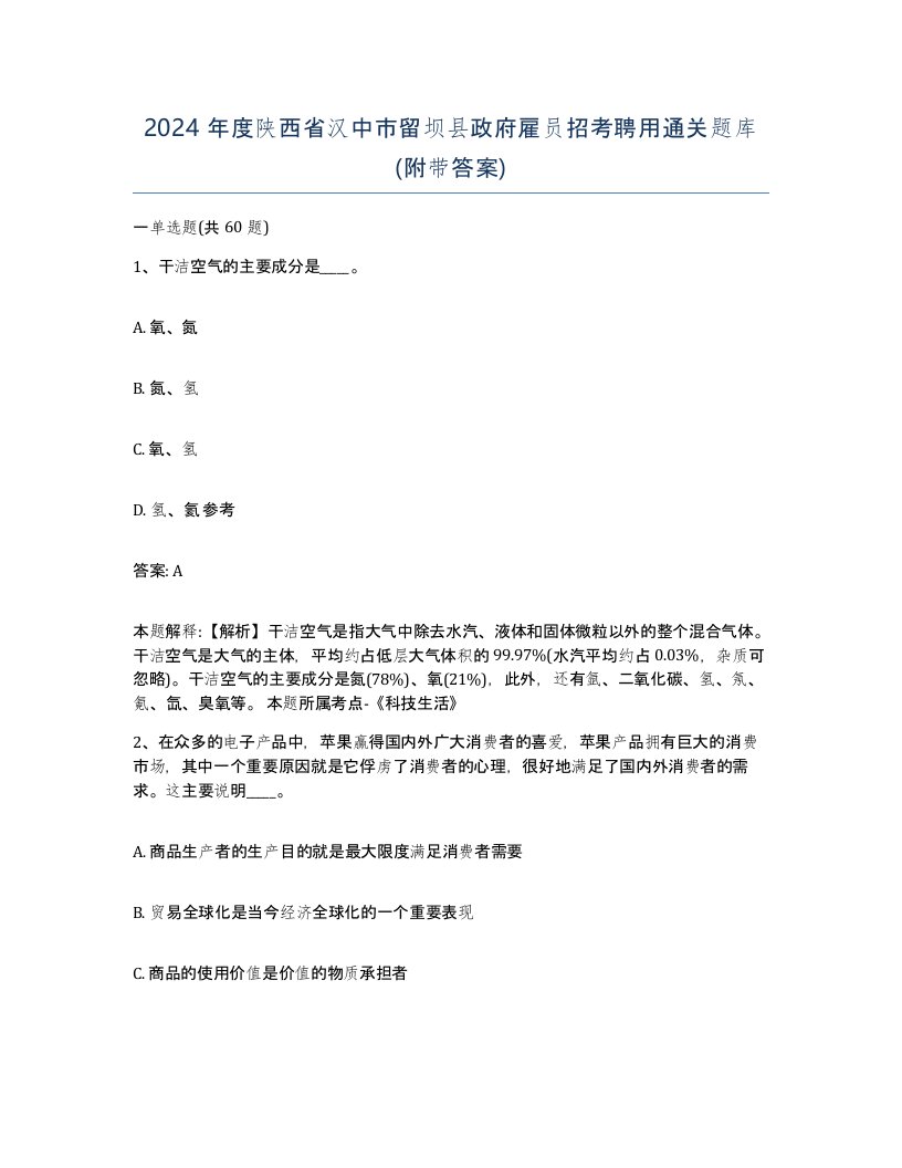 2024年度陕西省汉中市留坝县政府雇员招考聘用通关题库附带答案