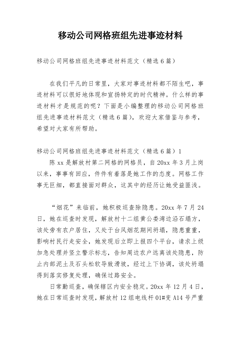 移动公司网格班组先进事迹材料