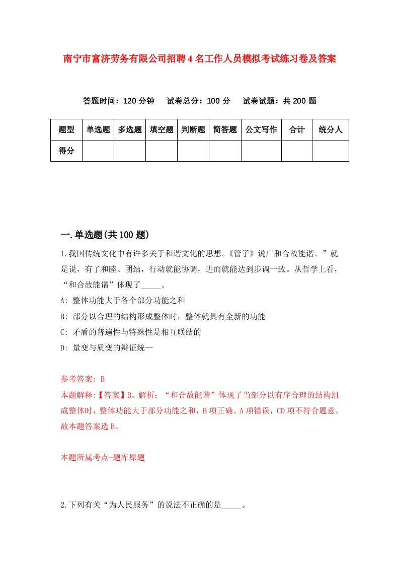 南宁市富济劳务有限公司招聘4名工作人员模拟考试练习卷及答案第5版