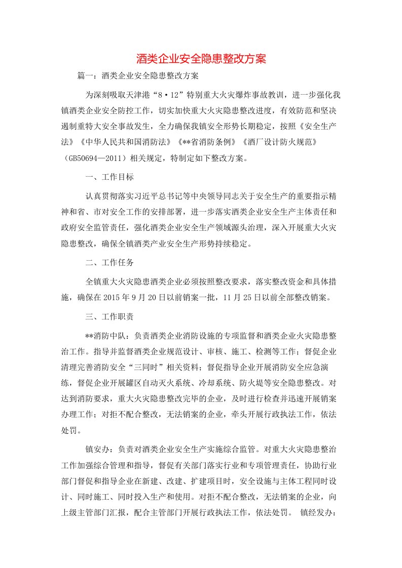 策划方案-酒类企业安全隐患整改方案