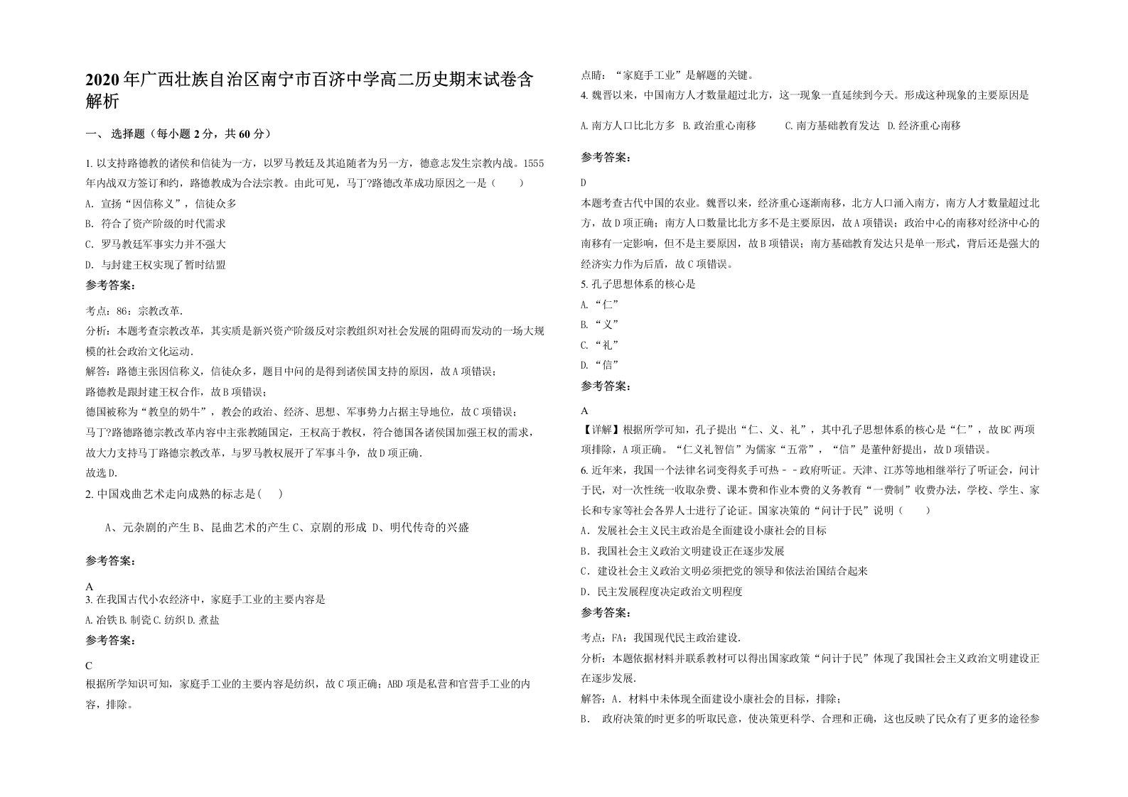 2020年广西壮族自治区南宁市百济中学高二历史期末试卷含解析