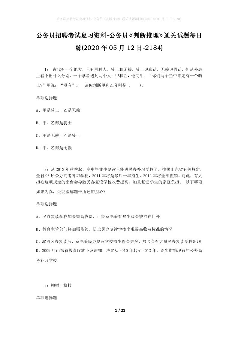 公务员招聘考试复习资料-公务员判断推理通关试题每日练2020年05月12日-2184