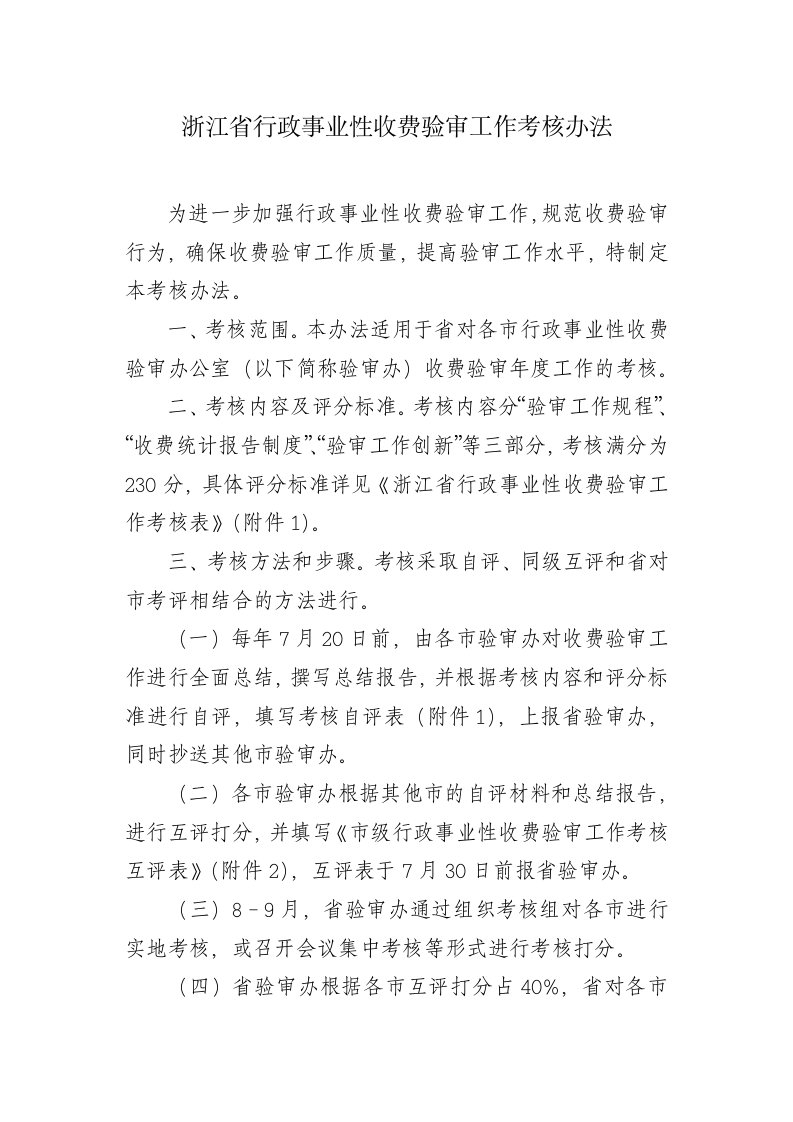 绩效考核-浙江省行政事业性收费验审工作考核办法