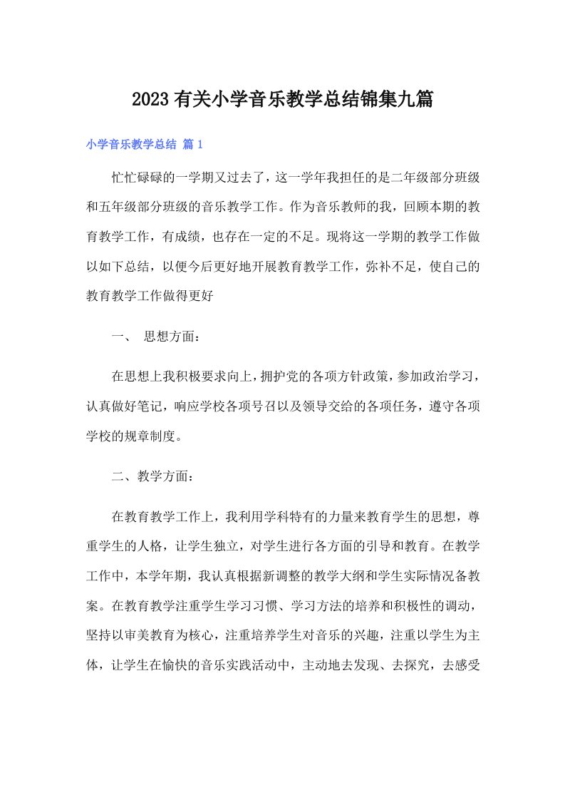 2023有关小学音乐教学总结锦集九篇