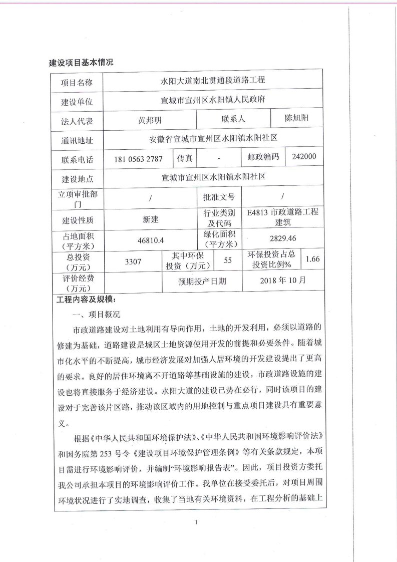 环境影响评价报告公示：水阳大道南北贯通段道路工程环评报告