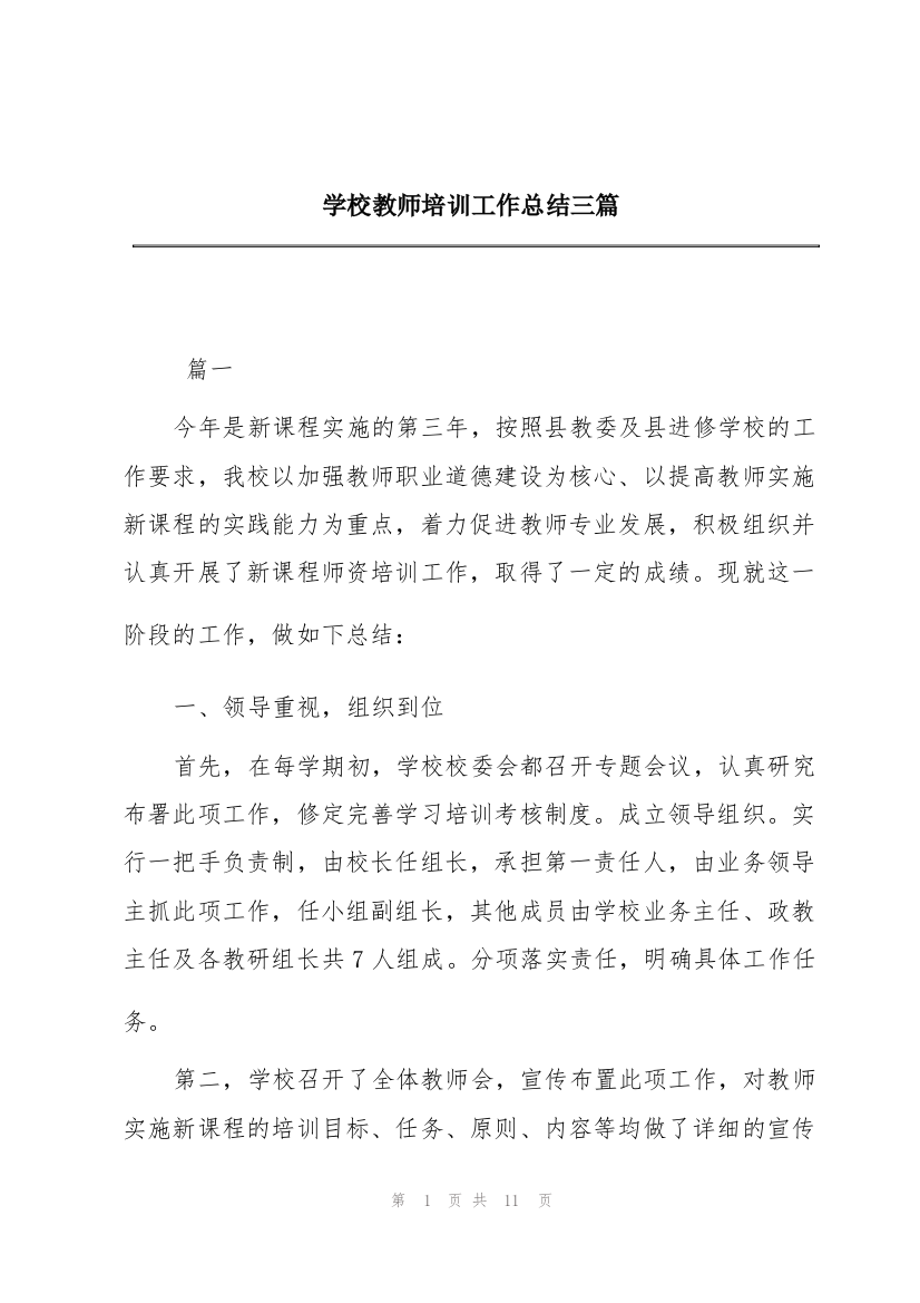 学校教师培训工作总结三篇