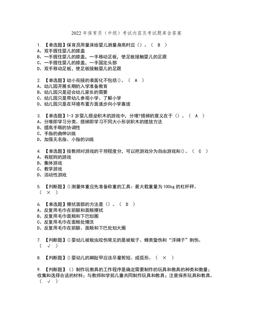 2022年保育员（中级）考试内容及考试题库含答案58