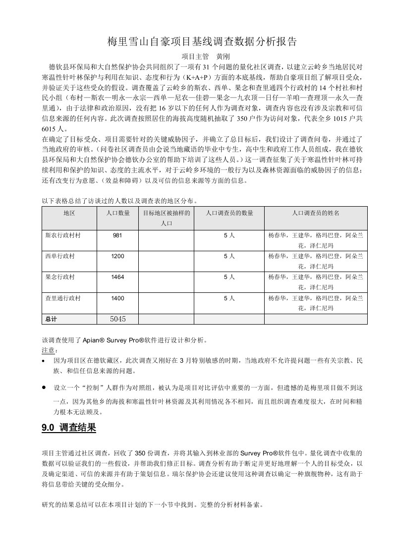 梅里雪山自豪项目基线调查数据分析报告