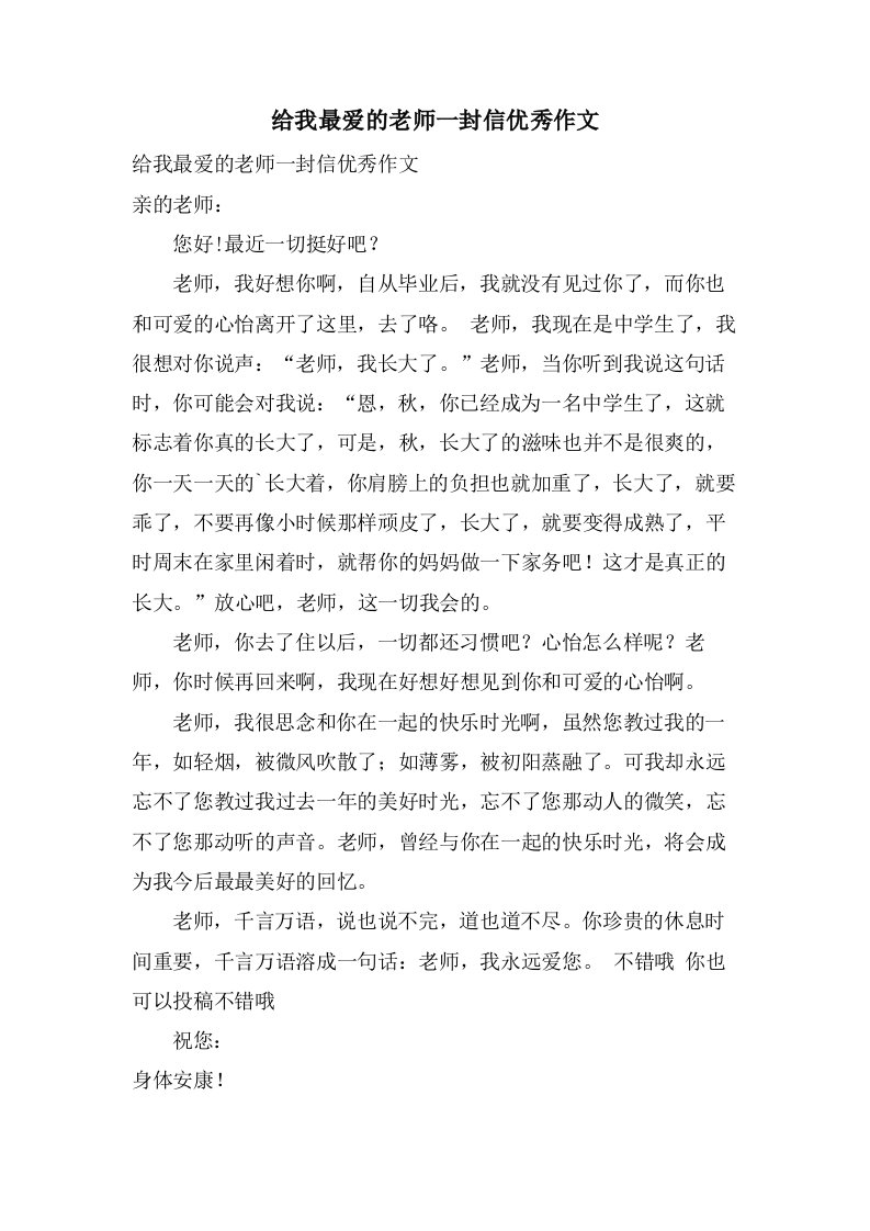 给我最爱的老师一封信作文