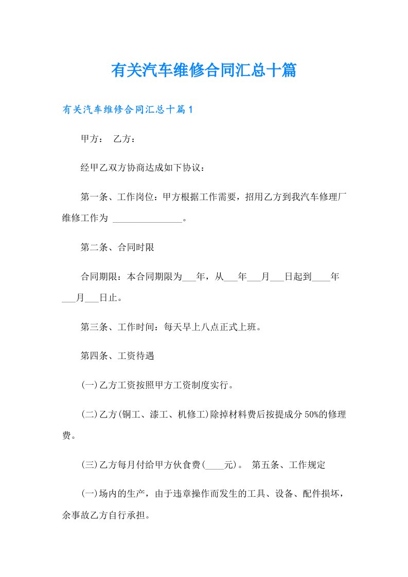 有关汽车维修合同汇总十篇