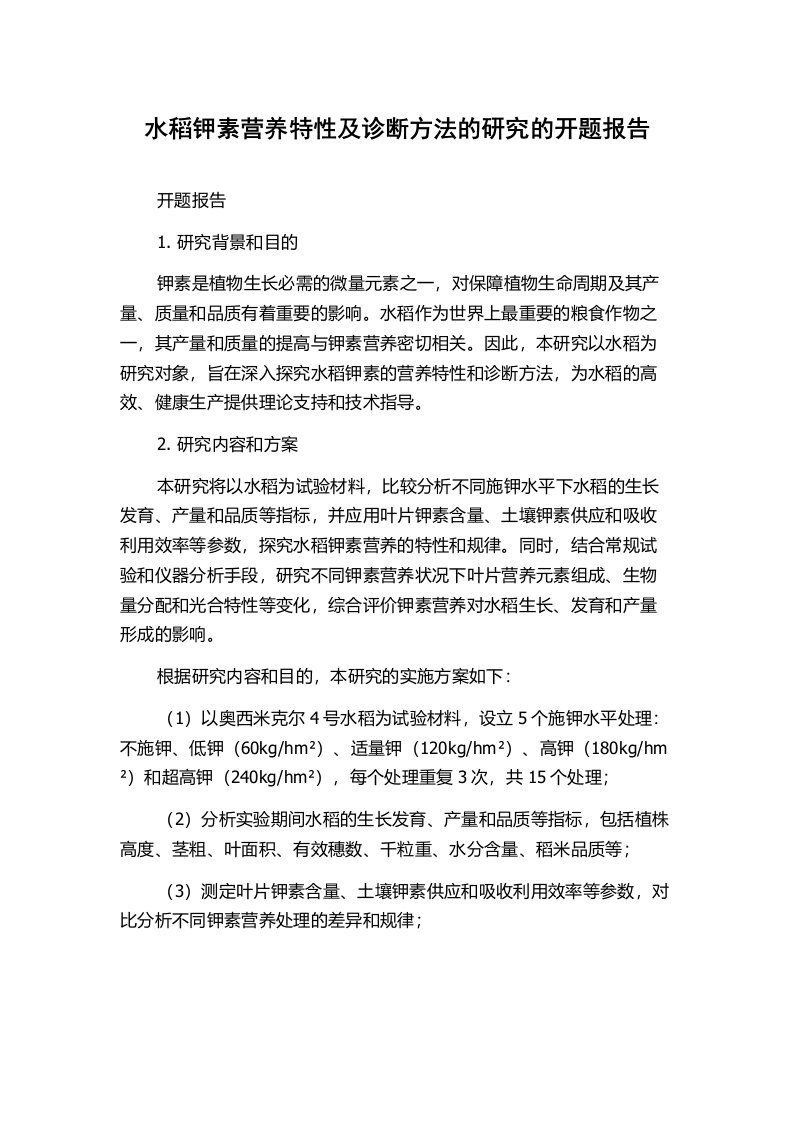 水稻钾素营养特性及诊断方法的研究的开题报告