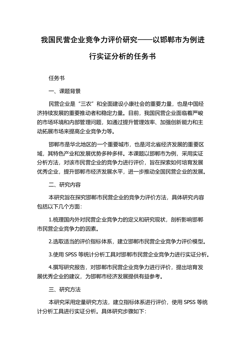 我国民营企业竞争力评价研究——以邯郸市为例进行实证分析的任务书