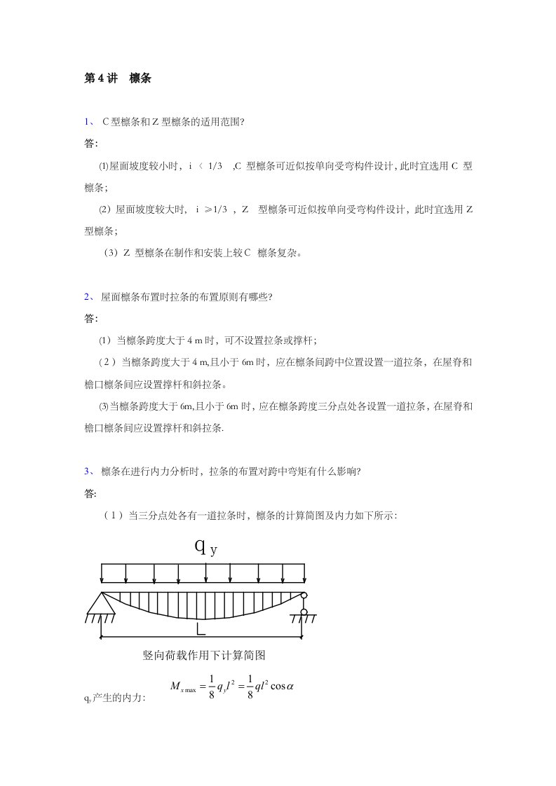 檩条1C型檩条和Z型檩条的适用范围答屋面坡度较