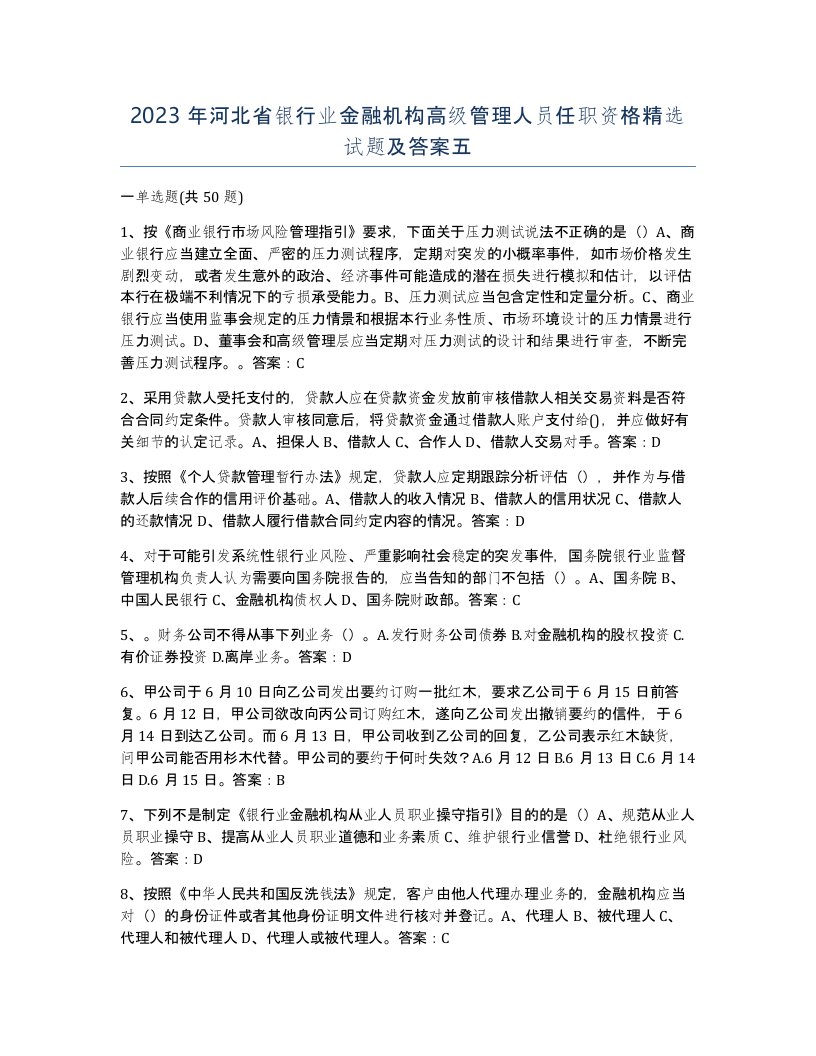 2023年河北省银行业金融机构高级管理人员任职资格试题及答案五