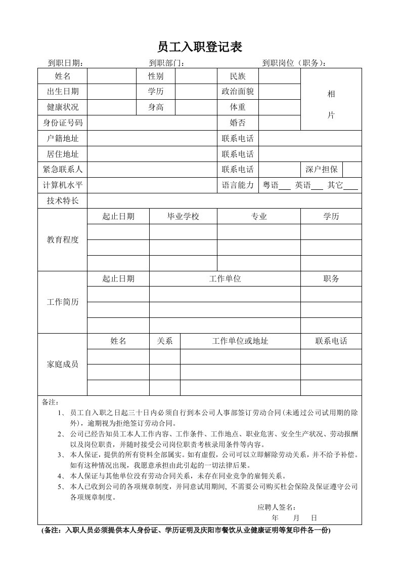 餐饮员工入职登记表