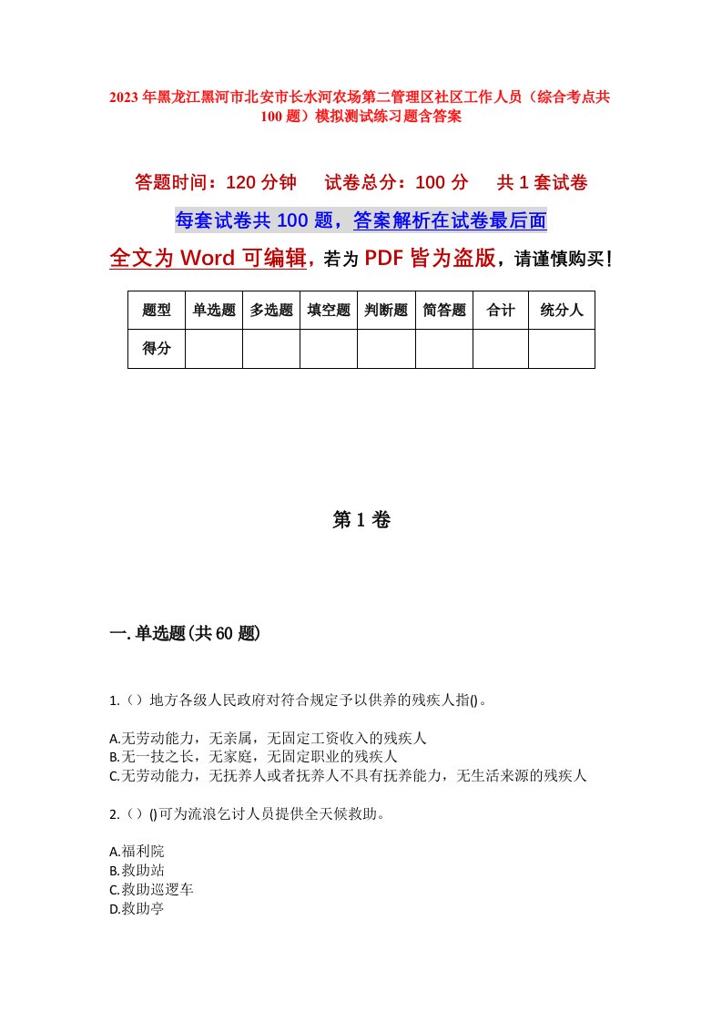 2023年黑龙江黑河市北安市长水河农场第二管理区社区工作人员综合考点共100题模拟测试练习题含答案