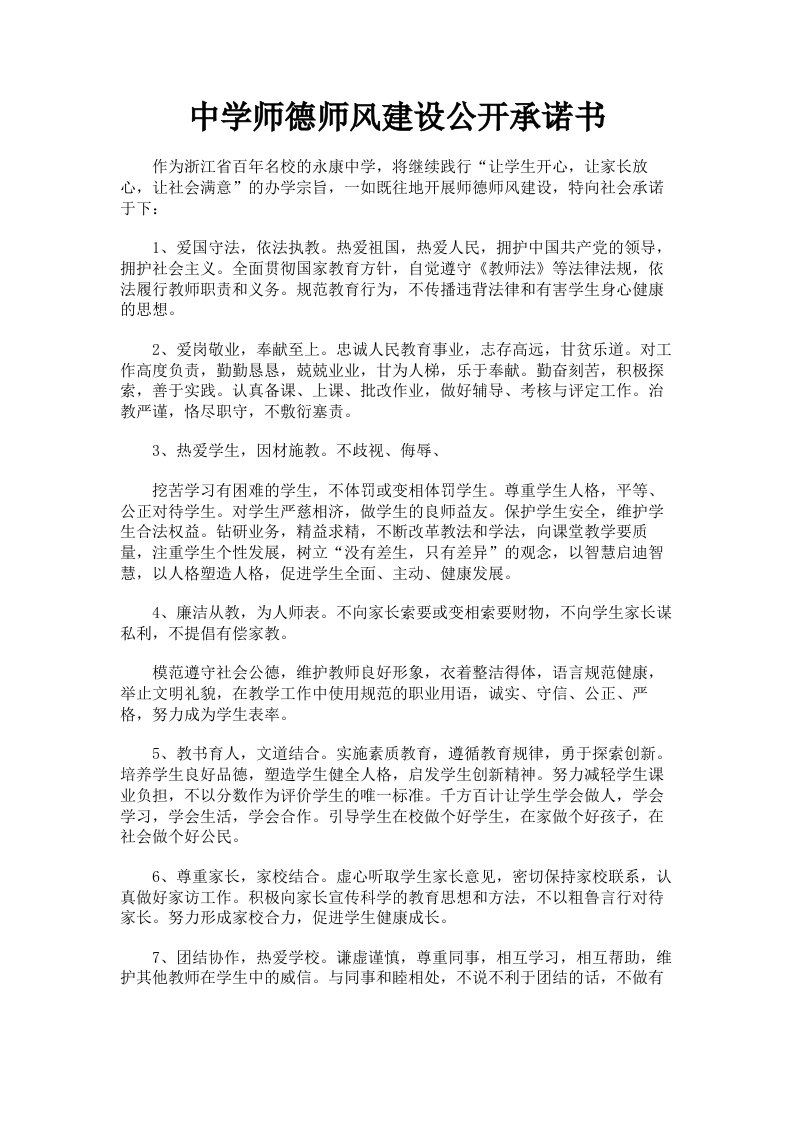 中学师德师风建设公开承诺书