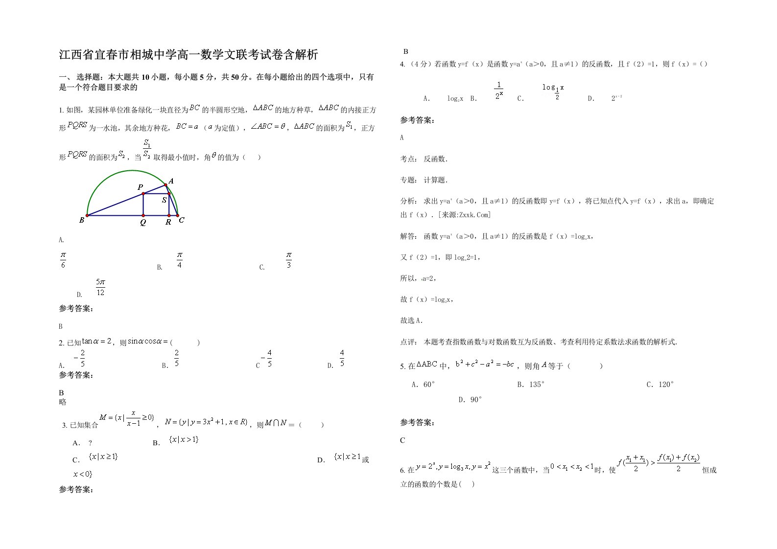 江西省宜春市相城中学高一数学文联考试卷含解析