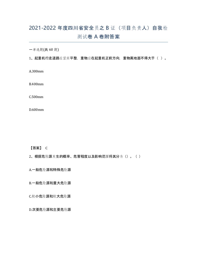 2021-2022年度四川省安全员之B证项目负责人自我检测试卷A卷附答案