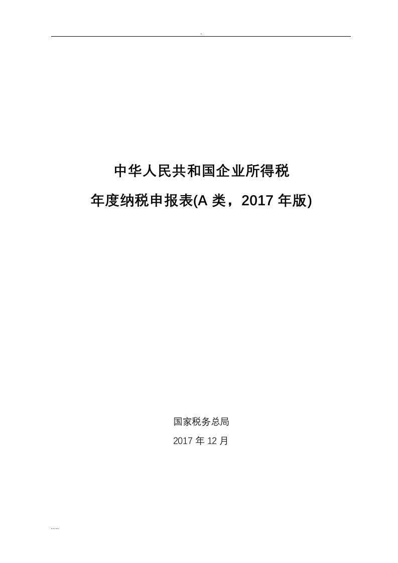 2017版企业所得税年度纳税申报表(A类)