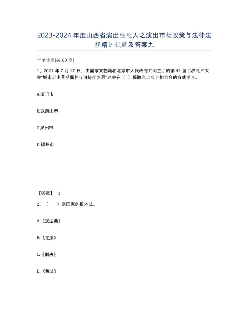 2023-2024年度山西省演出经纪人之演出市场政策与法律法规试题及答案九