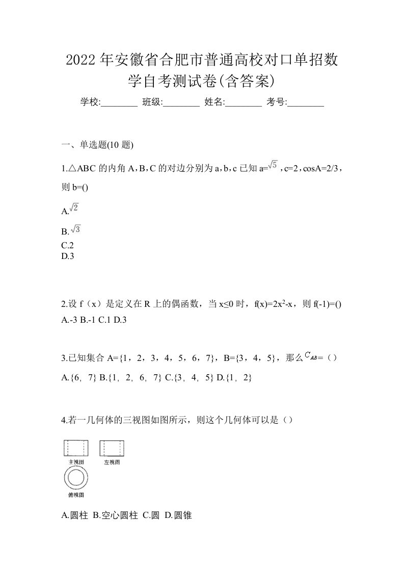 2022年安徽省合肥市普通高校对口单招数学自考测试卷含答案