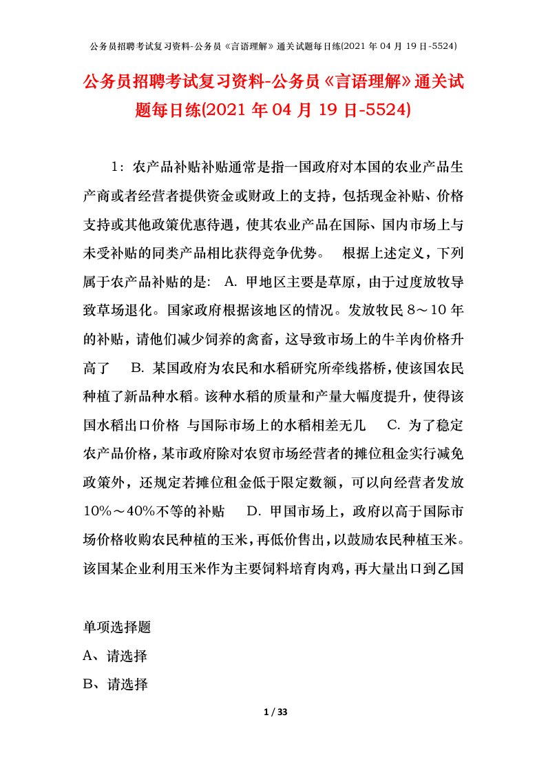 公务员招聘考试复习资料-公务员言语理解通关试题每日练2021年04月19日-5524