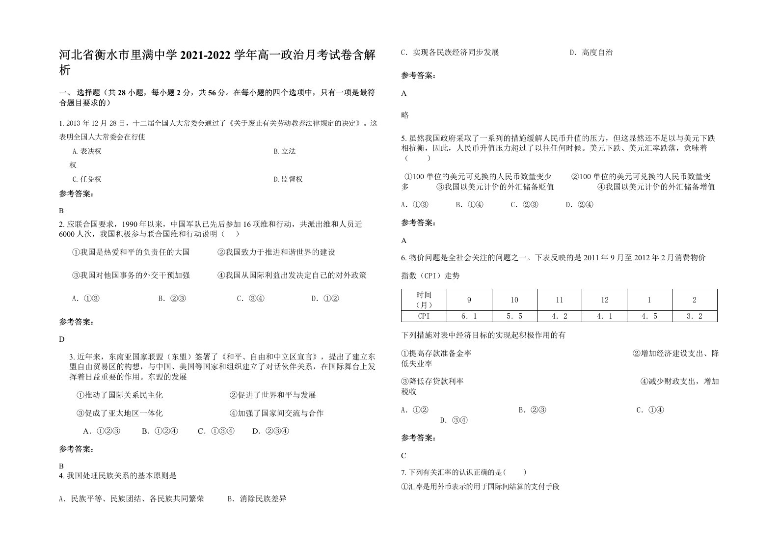 河北省衡水市里满中学2021-2022学年高一政治月考试卷含解析