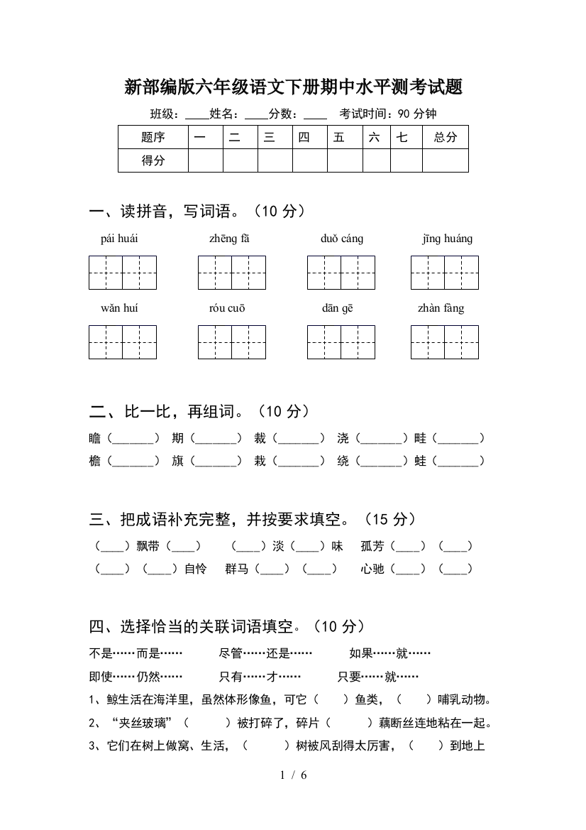 新部编版六年级语文下册期中水平测考试题