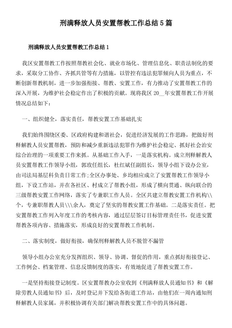 刑满释放人员安置帮教工作总结5篇