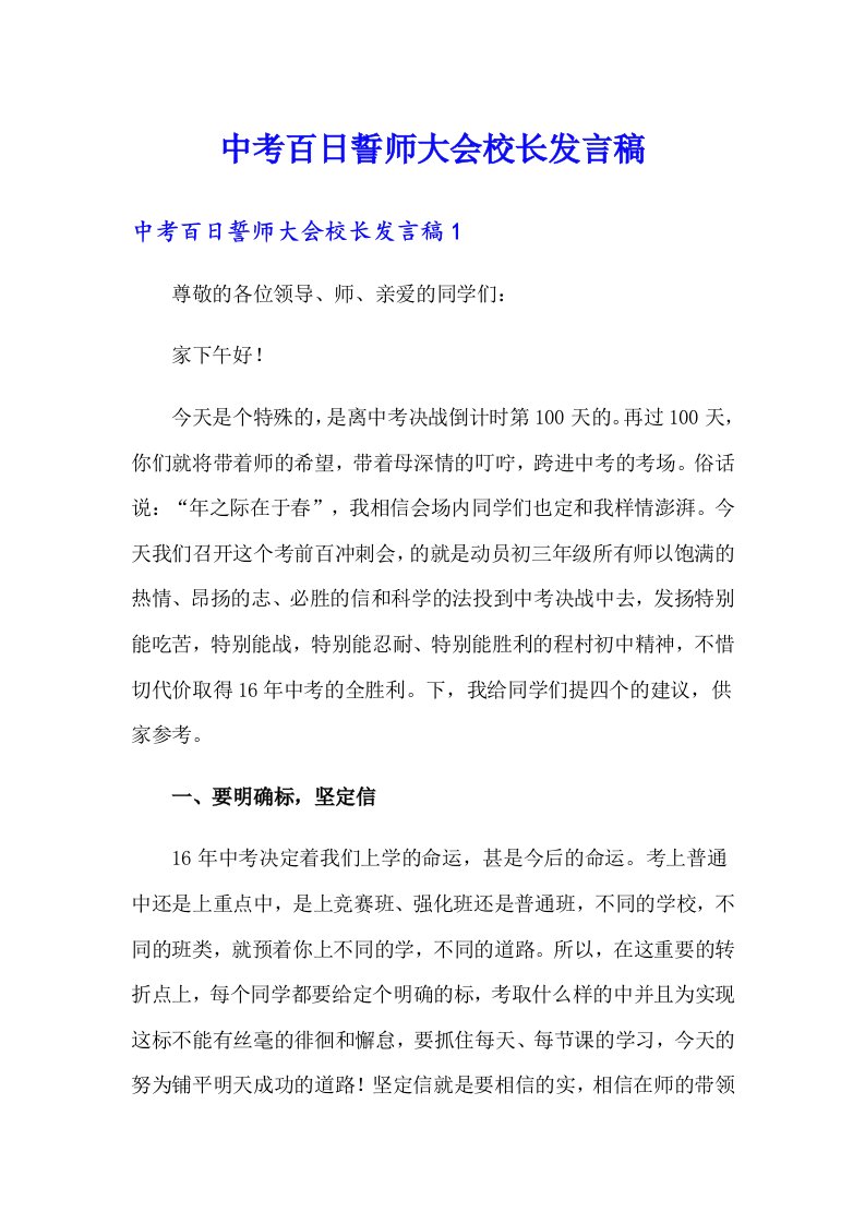 中考百日誓师大会校长发言稿