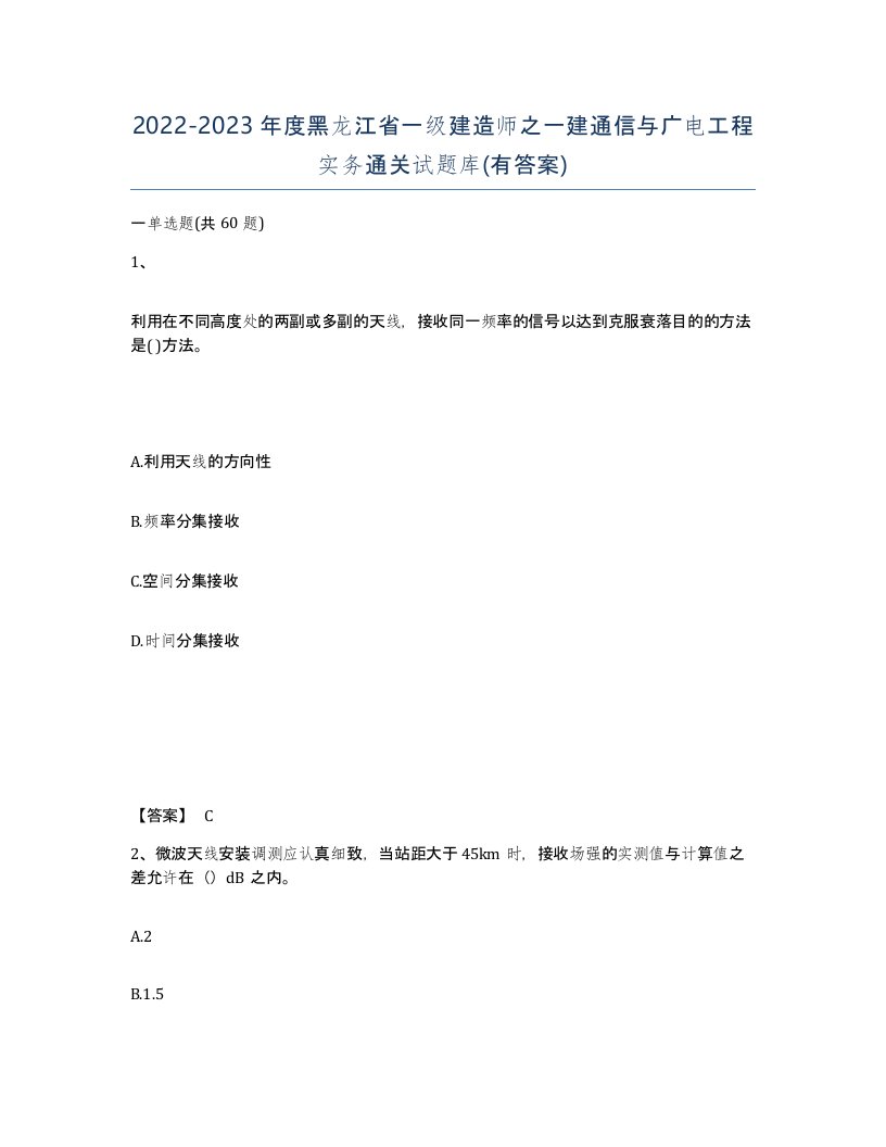 2022-2023年度黑龙江省一级建造师之一建通信与广电工程实务通关试题库有答案