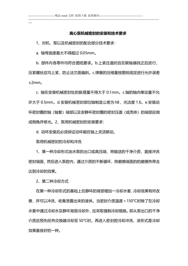 离心泵机械密封的安装和技术要求