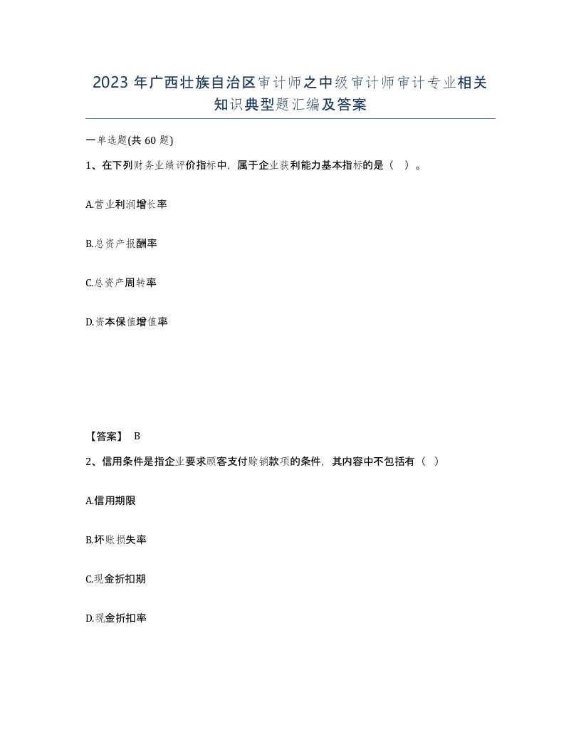 2023年广西壮族自治区审计师之中级审计师审计专业相关知识典型题汇编及答案