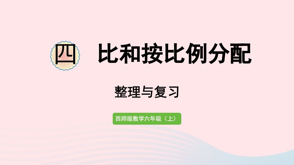 2023六年级数学上册四比和按比例分配整理与复习作业课件西师大版