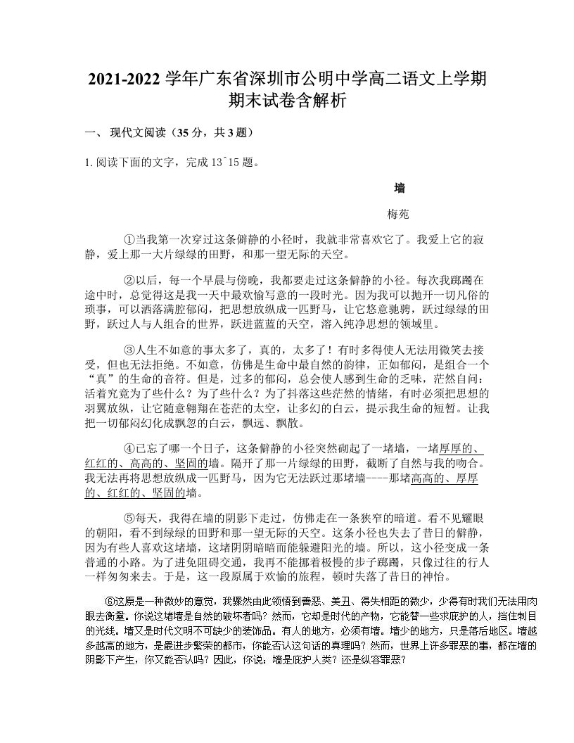 2021-2022学年广东省深圳市公明中学高二语文上学期期末试卷含解析