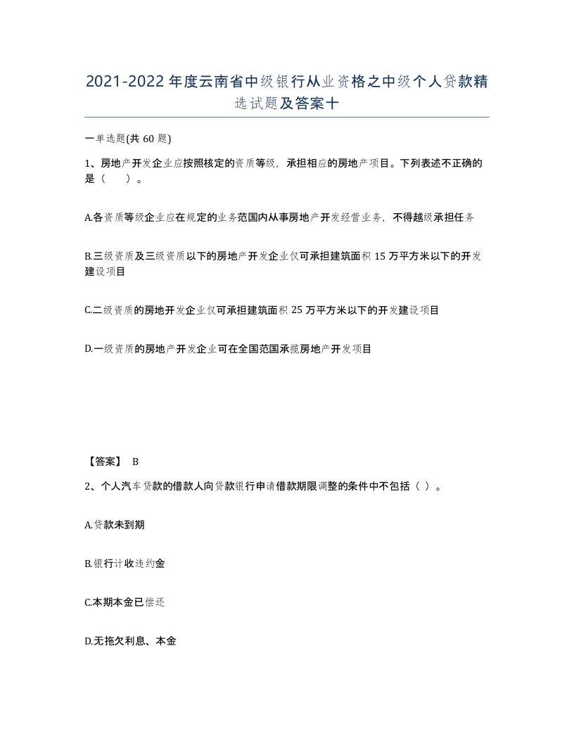 2021-2022年度云南省中级银行从业资格之中级个人贷款试题及答案十