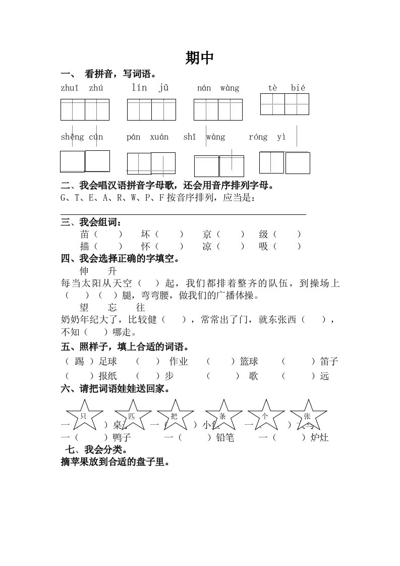 苏教版小学二年级上册语文期中真题试卷