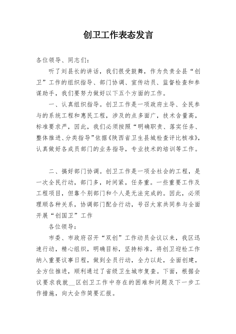 创卫工作表态发言