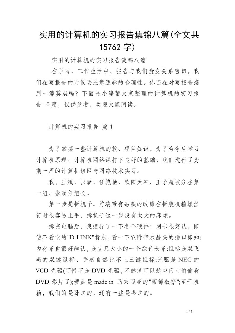 实用的计算机的实习报告集锦八篇(全文共15762字)