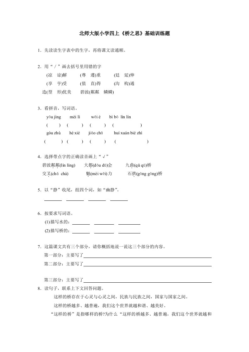 北师大版小学四上《桥之思》基础训练题