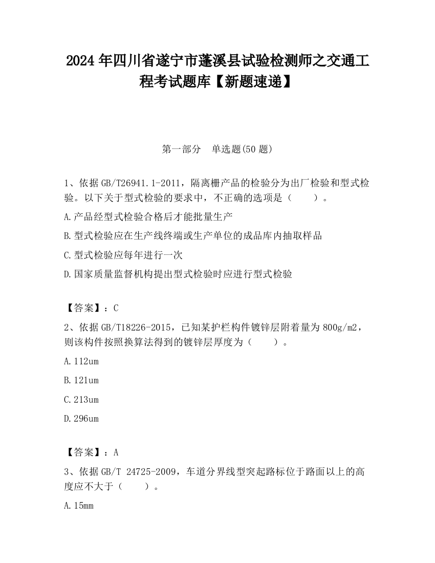 2024年四川省遂宁市蓬溪县试验检测师之交通工程考试题库【新题速递】