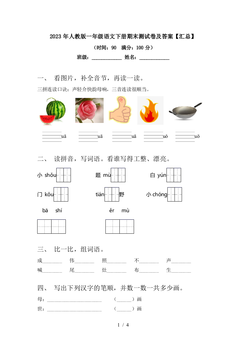 2023年人教版一年级语文下册期末测试卷及答案【汇总】