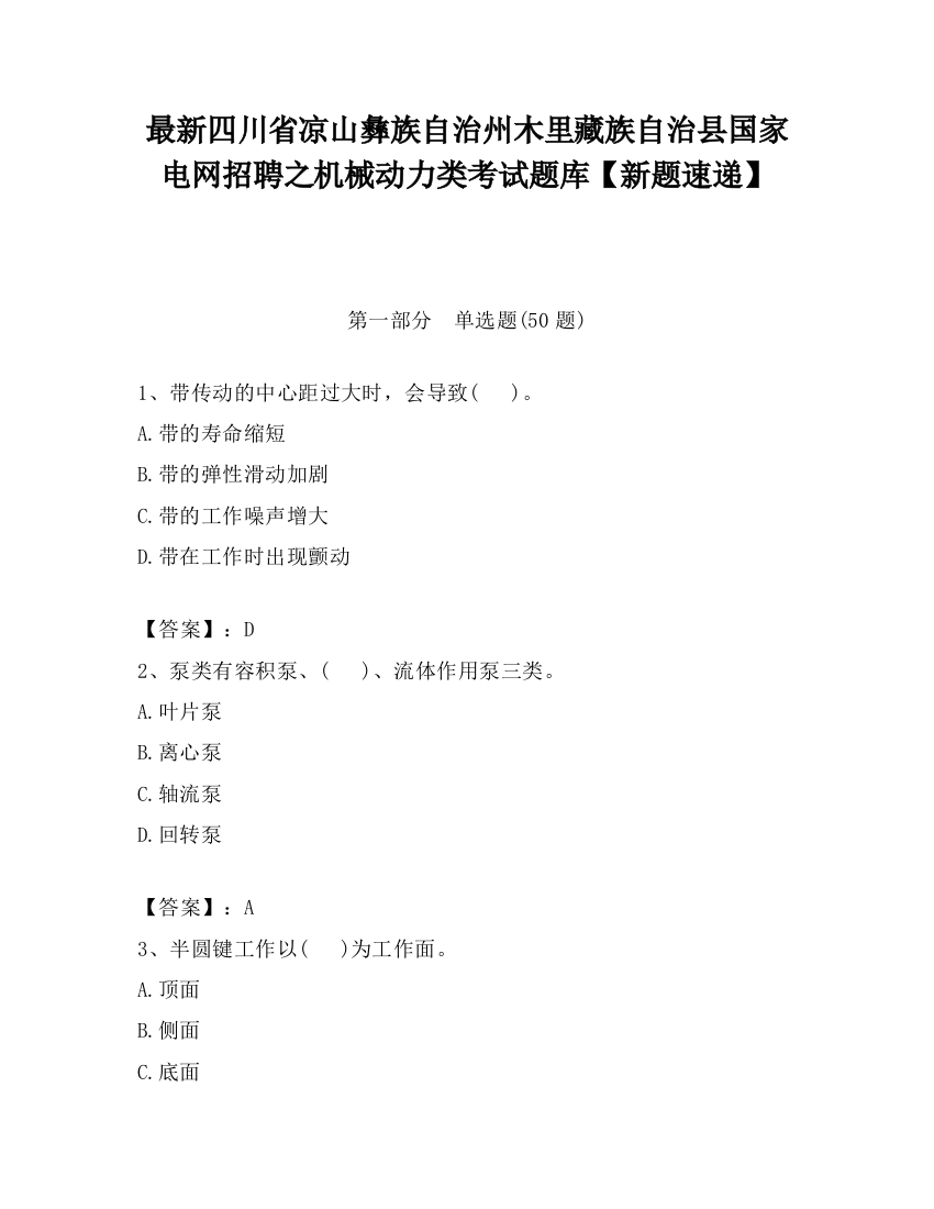 最新四川省凉山彝族自治州木里藏族自治县国家电网招聘之机械动力类考试题库【新题速递】