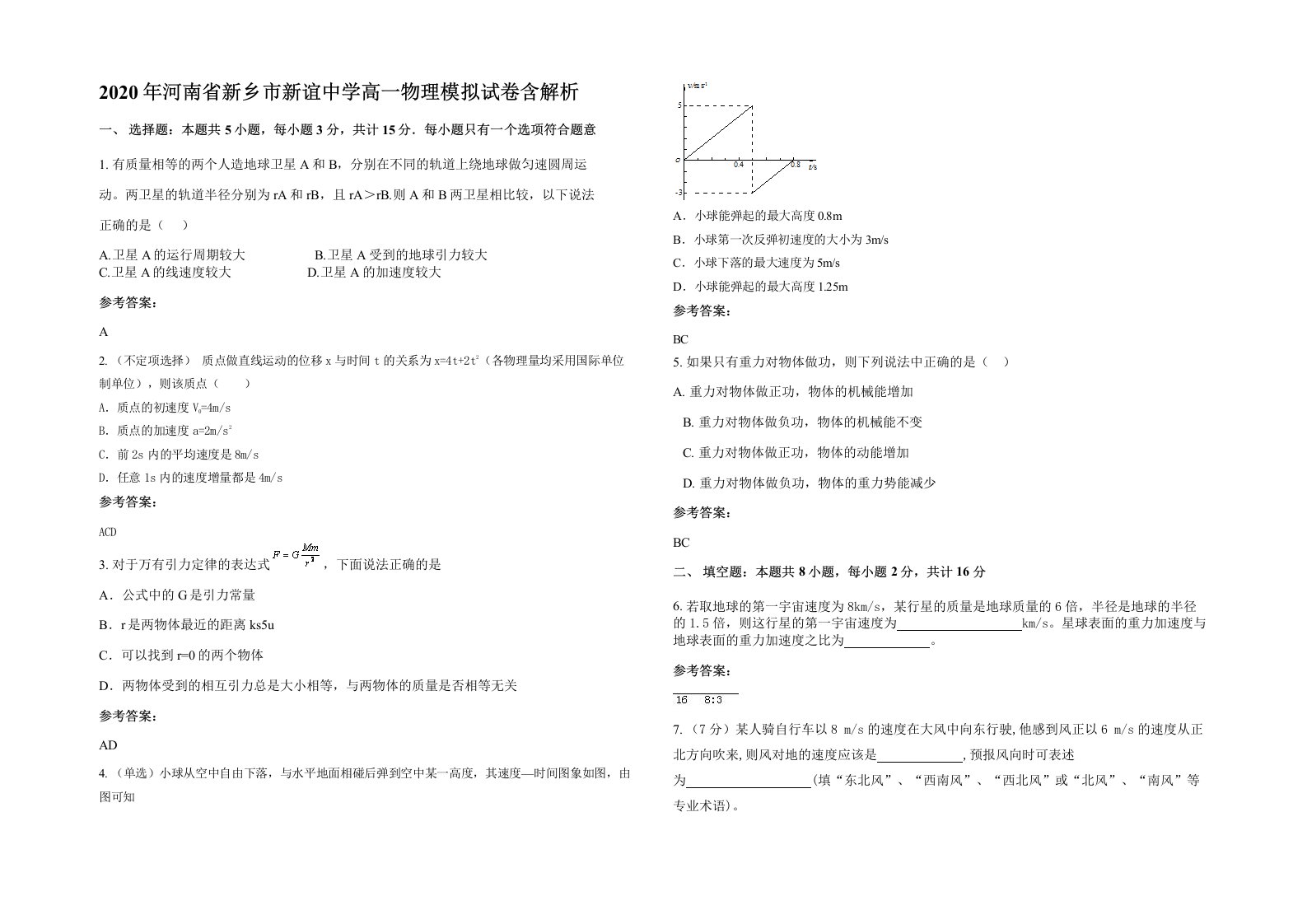 2020年河南省新乡市新谊中学高一物理模拟试卷含解析