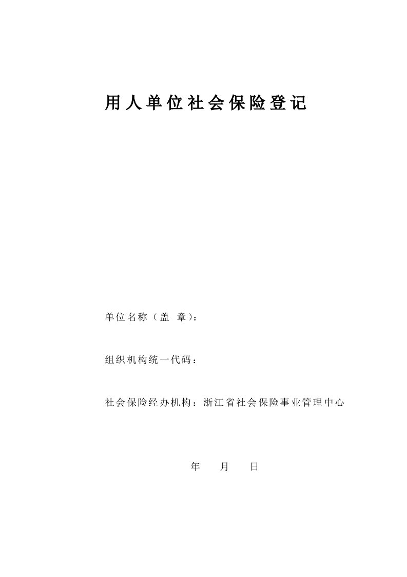 用人单位社会保险登记表