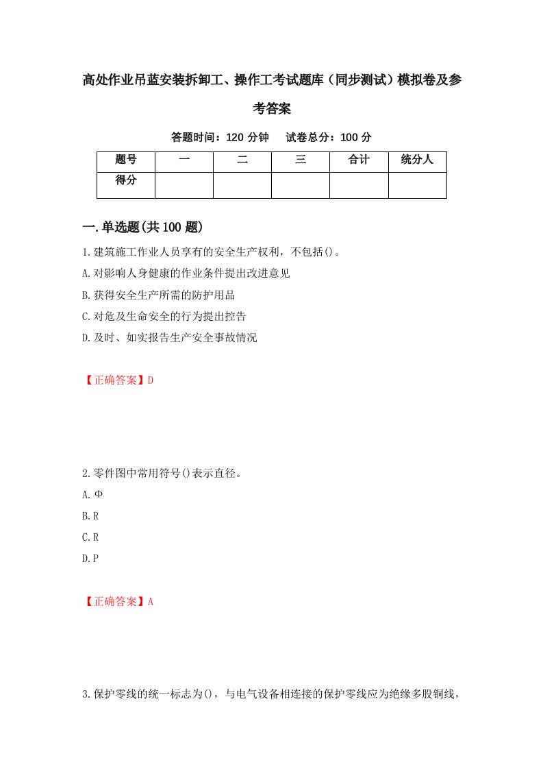 高处作业吊蓝安装拆卸工操作工考试题库同步测试模拟卷及参考答案第92套