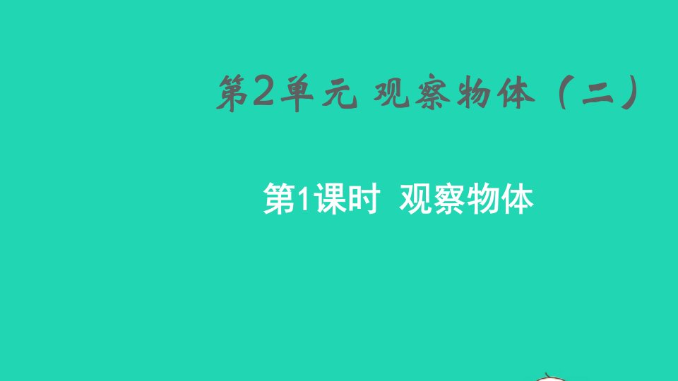 2022春四年级数学下册第2单元观察物体二教学课件新人教版