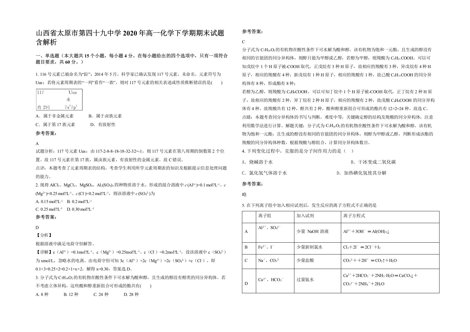 山西省太原市第四十九中学2020年高一化学下学期期末试题含解析