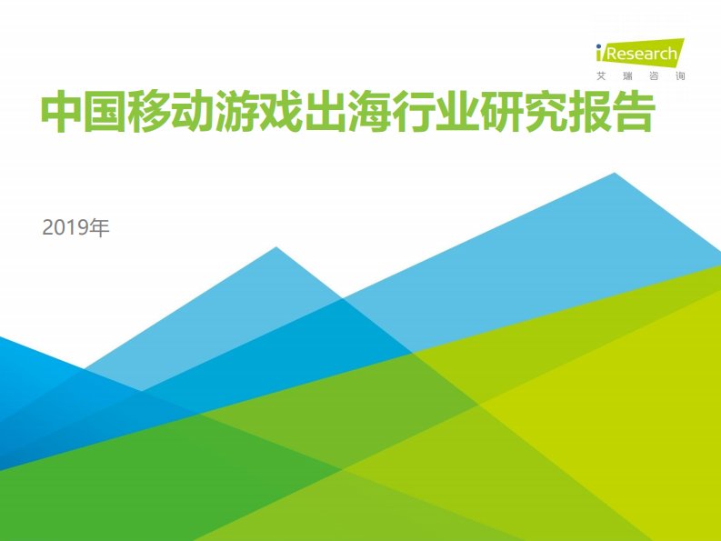 艾瑞咨询-2019年中国移动游戏出海行业研究报告-20190801